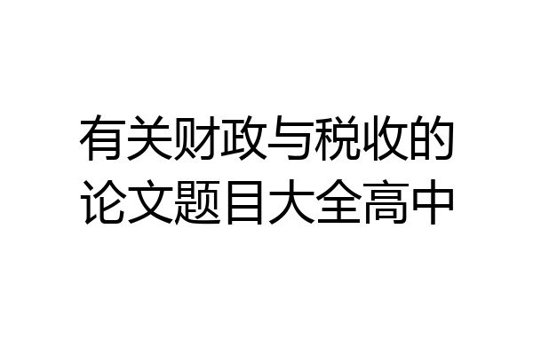 有关财政与税收的论文题目大全高中