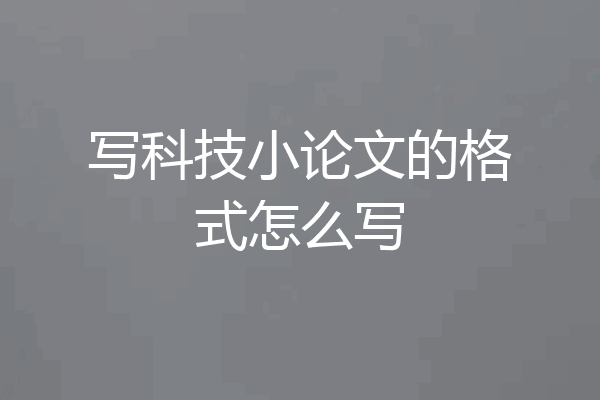 写科技小论文的格式怎么写