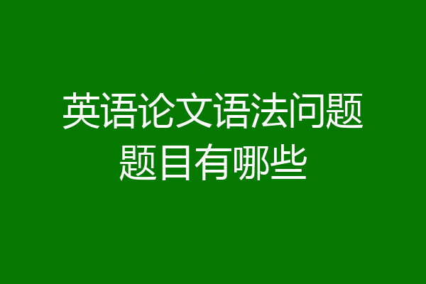 英语论文语法问题题目有哪些