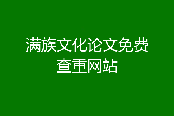 满族文化论文免费查重网站
