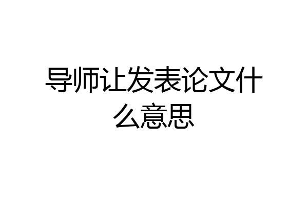 导师让发表论文什么意思
