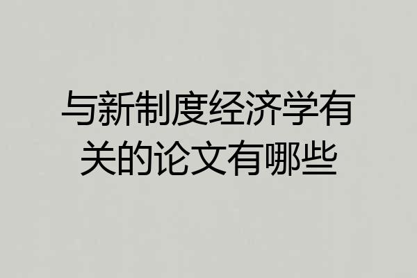 与新制度经济学有关的论文有哪些