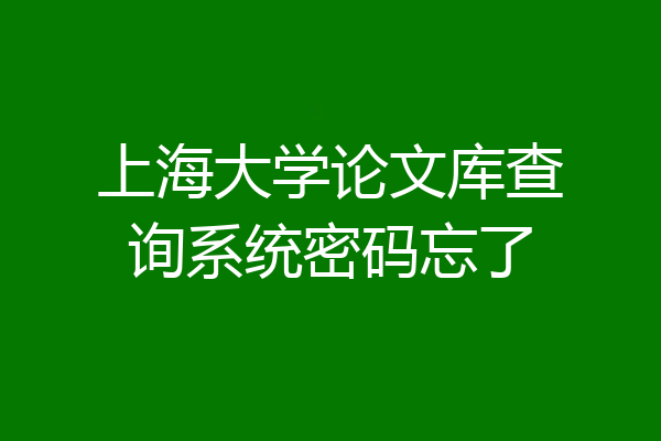 上海大学论文库查询系统密码忘了