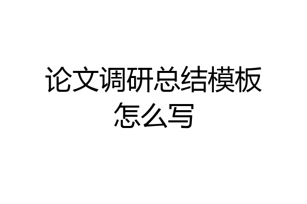 论文调研总结模板怎么写