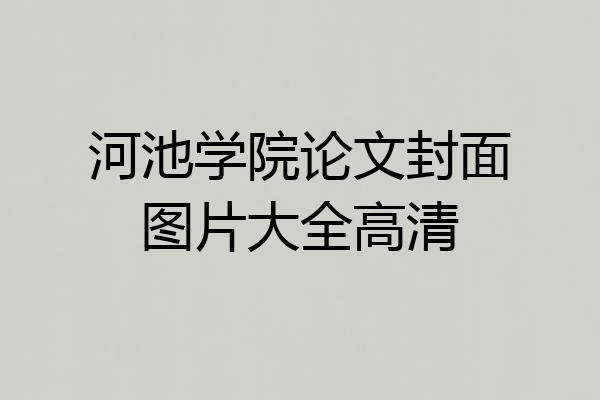 河池学院论文封面图片大全高清