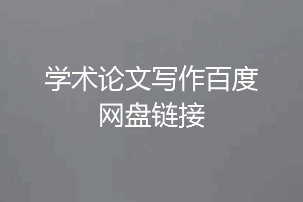 学术论文写作百度网盘链接