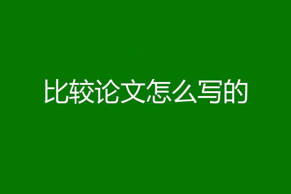比较论文怎么写的