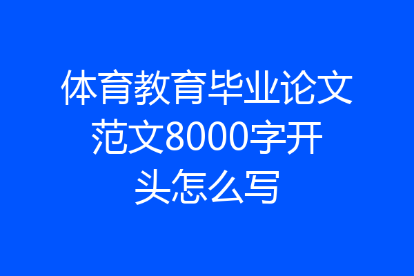 体育教育毕业论文范文8000字开头怎么写