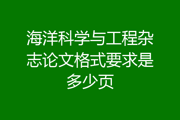 海洋科学与工程杂志论文格式要求是多少页