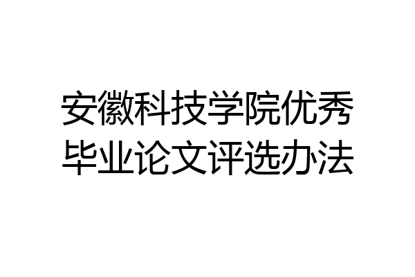 安徽科技学院优秀毕业论文评选办法