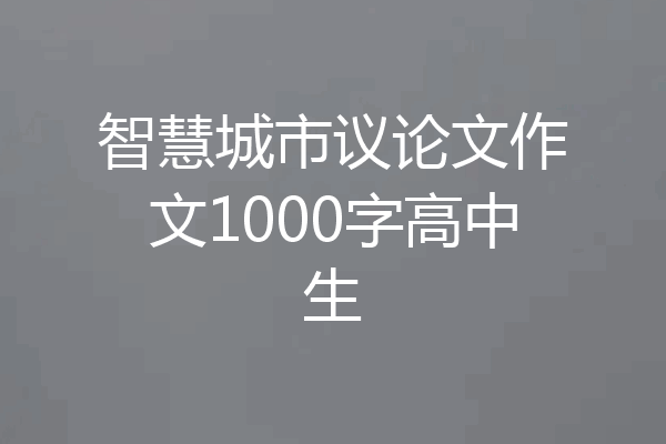 智慧城市议论文作文1000字高中生