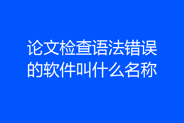 论文检查语法错误的软件叫什么名称