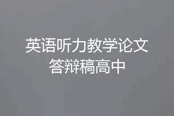 英语听力教学论文答辩稿高中