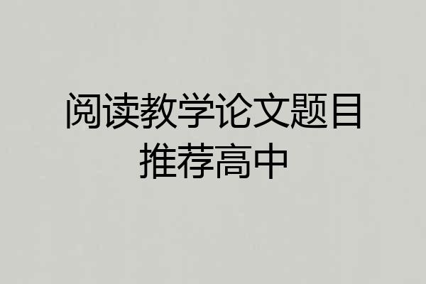 阅读教学论文题目推荐高中
