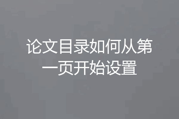 论文目录如何从第一页开始设置