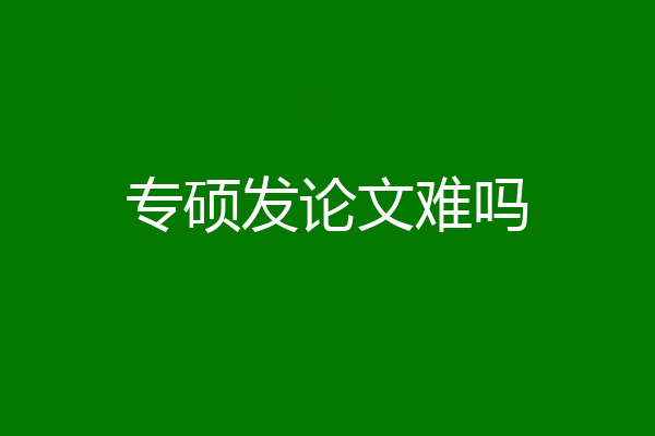 专硕发论文难吗