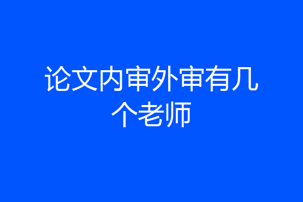 论文内审外审有几个老师
