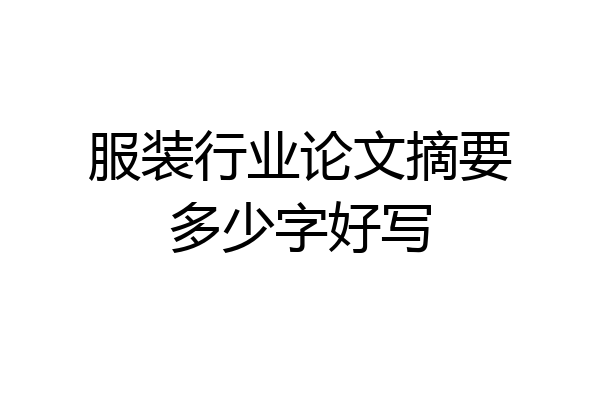 服装行业论文摘要多少字好写