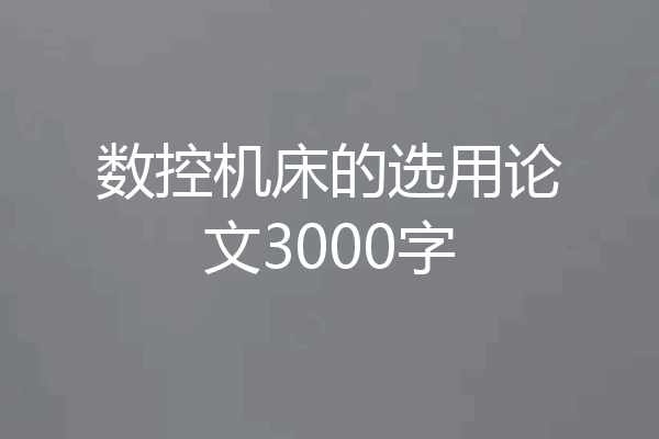 数控机床的选用论文3000字