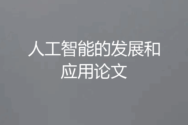 人工智能的发展和应用论文