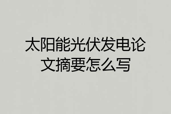 太阳能光伏发电论文摘要怎么写