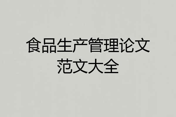 食品生产管理论文范文大全