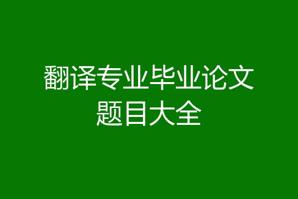 翻译专业毕业论文题目大全