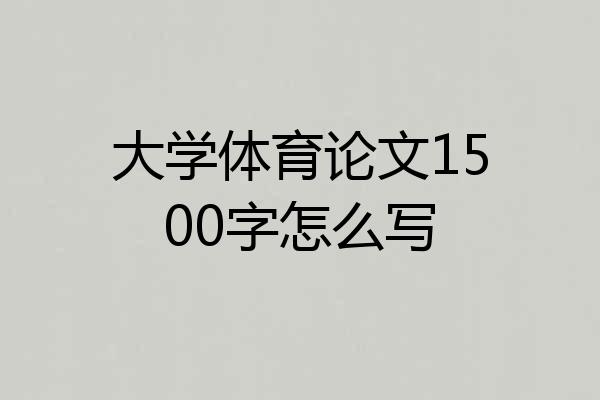 大学体育论文1500字怎么写
