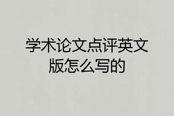学术论文点评英文版怎么写的