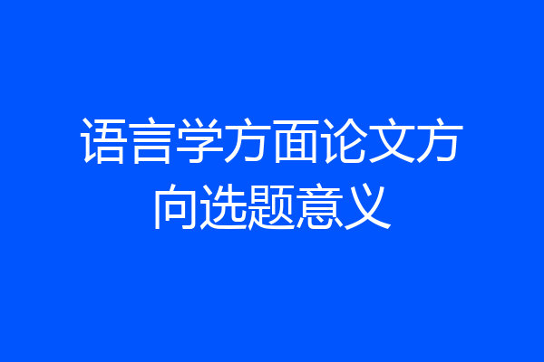 语言学方面论文方向选题意义