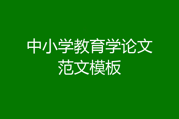 中小学教育学论文范文模板