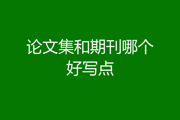 论文集和期刊哪个好写点