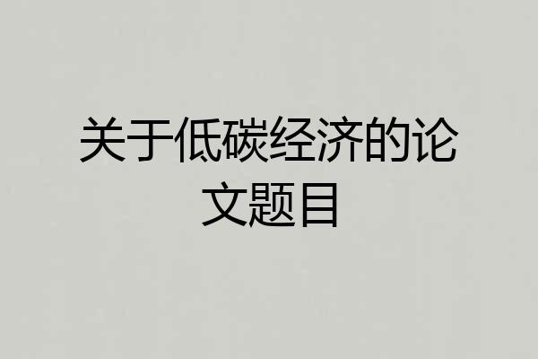 关于低碳经济的论文题目