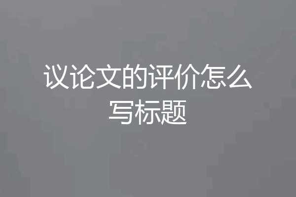 议论文的评价怎么写标题