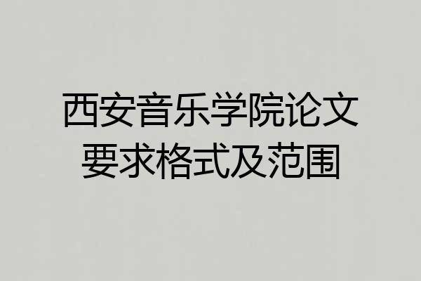 西安音乐学院论文要求格式及范围