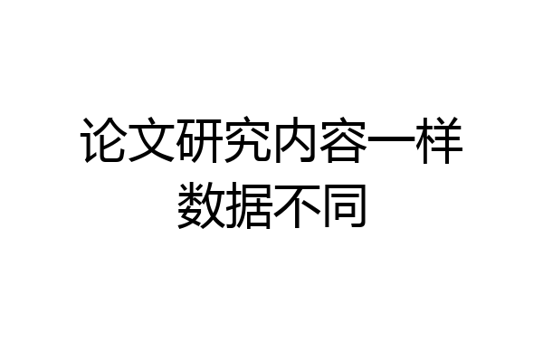论文研究内容一样数据不同