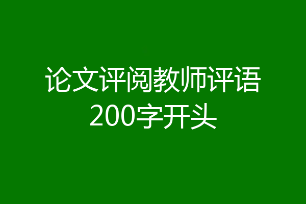 论文评阅教师评语200字开头
