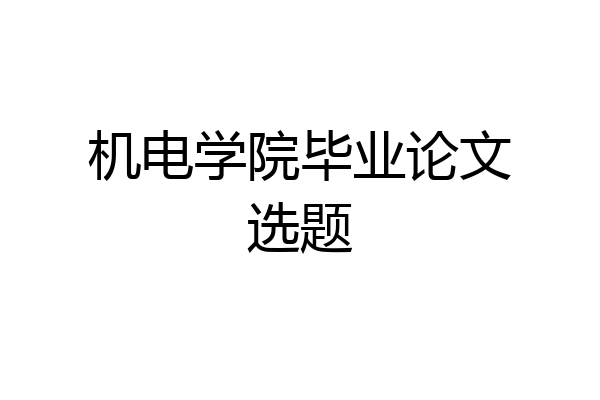 机电学院毕业论文选题