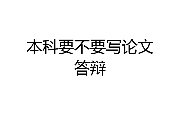 本科要不要写论文答辩