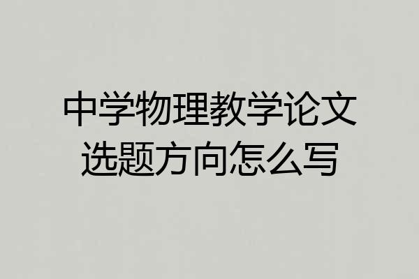 中学物理教学论文选题方向怎么写