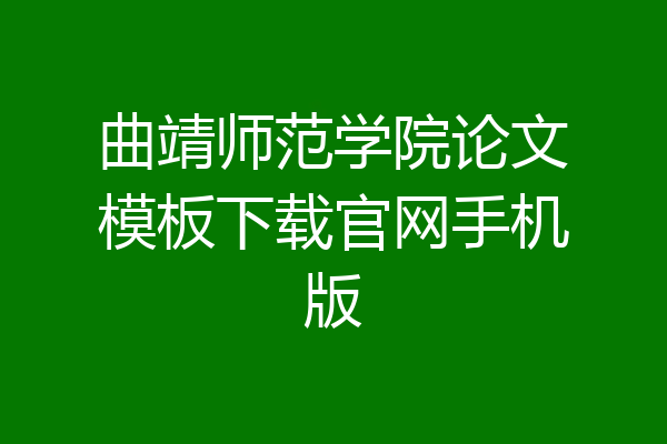 曲靖师范学院论文模板下载官网手机版