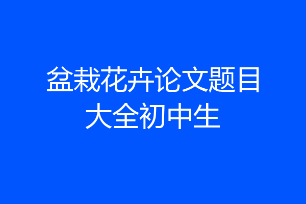 盆栽花卉论文题目大全初中生