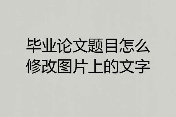 毕业论文题目怎么修改图片上的文字