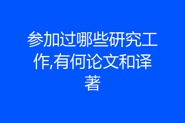 参加过哪些研究工作,有何论文和译著