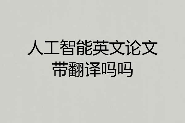 人工智能英文论文带翻译吗吗