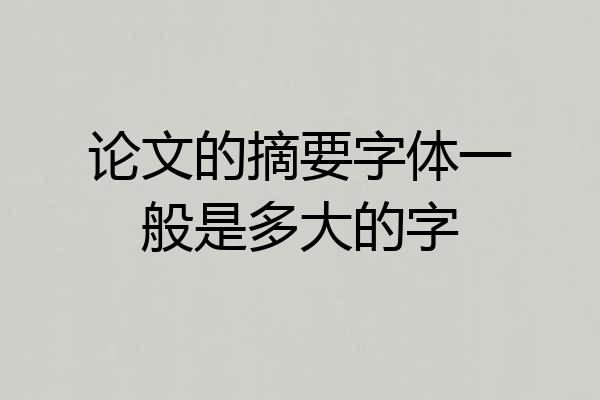 论文的摘要字体一般是多大的字