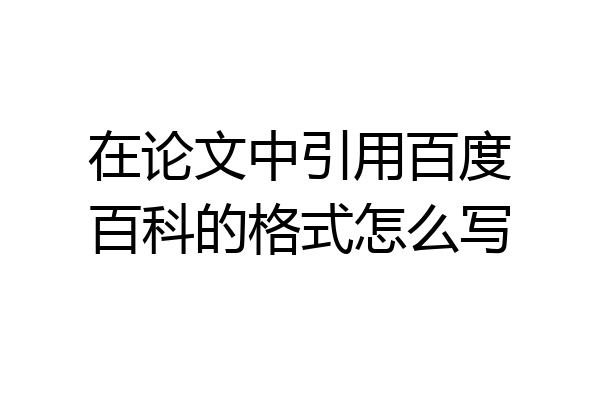 在论文中引用百度百科的格式怎么写
