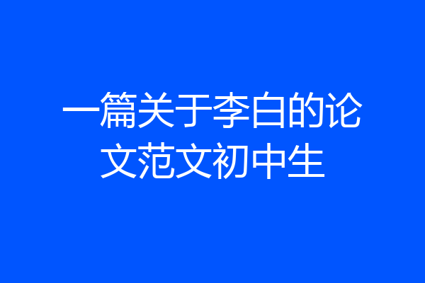 一篇关于李白的论文范文初中生