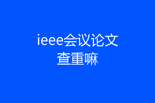 ieee会议论文查重嘛