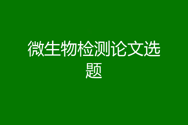 微生物检测论文选题